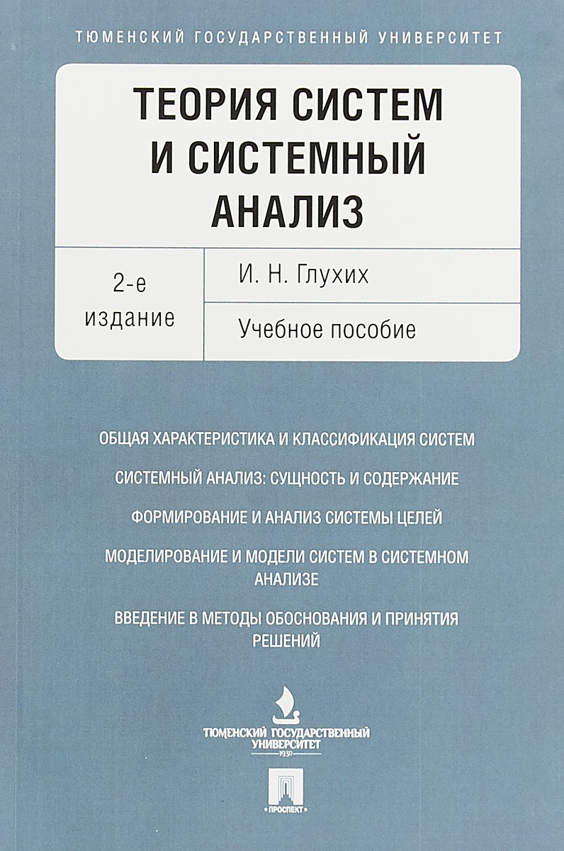 Теория систем и системный анализ. Учебное пособие