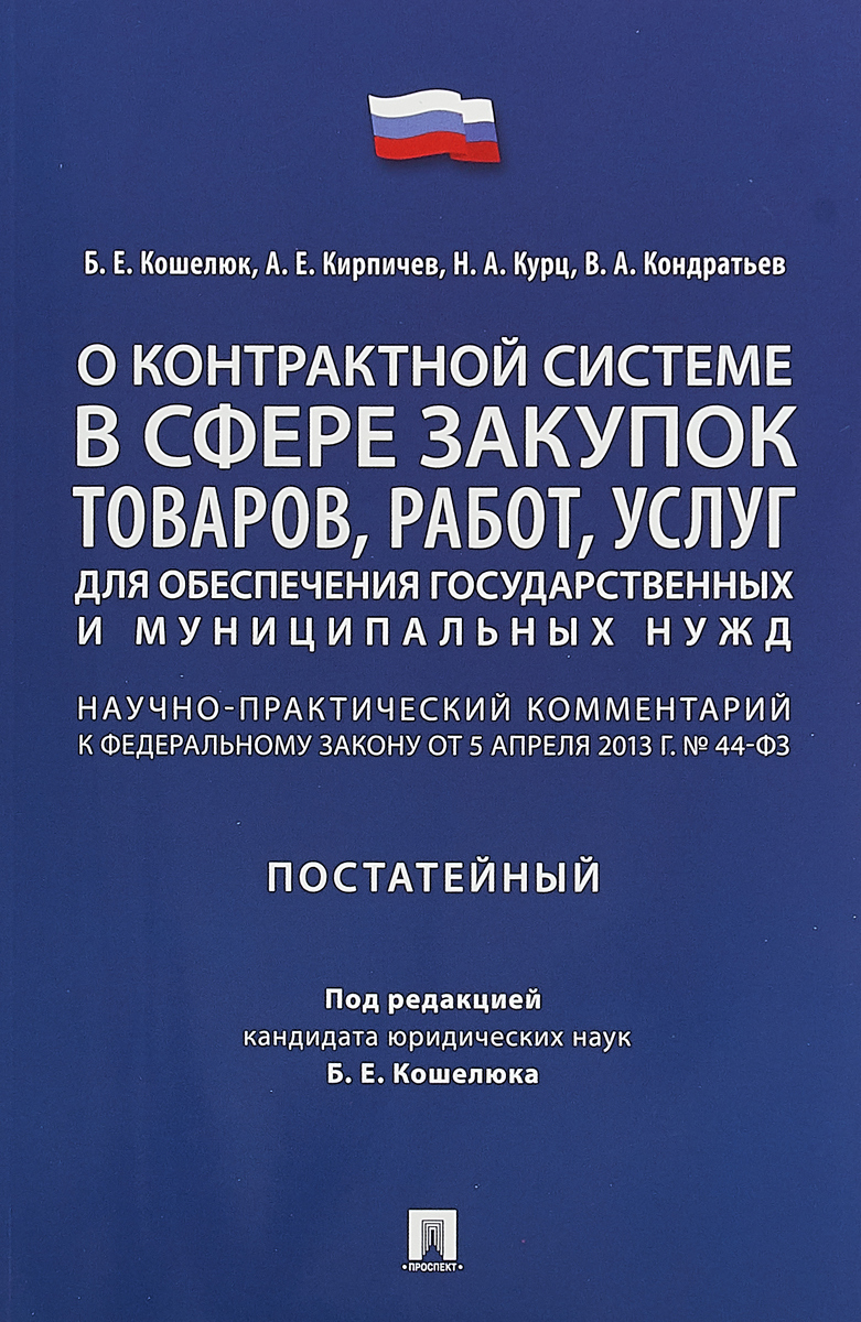 фото Комментарий к ФЗ «О контрактной системе в сфере закупок товаров, работ, услуг для обеспечения государственных и муниципальных нужд»(постатейный)