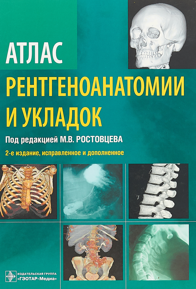 фото Атлас рентгеноанатомии и укладок. Руководство для врачей