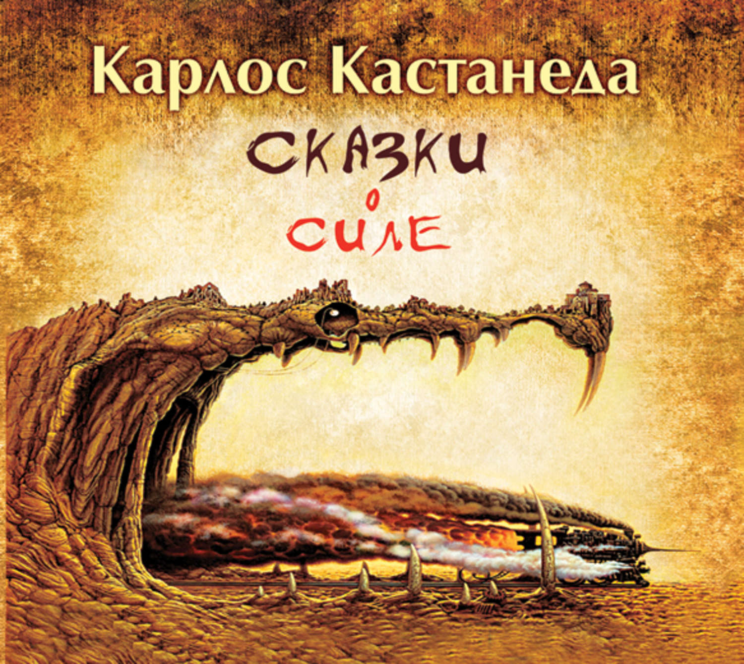 Слушать аудиокнигу сила. Карлос Кастанеда сказки о силе. Сказки о силе. Сказки о силе Карлос Кастанеда книга. Сказки о силе книга.