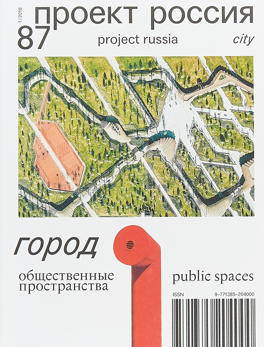фото Проект Россия, №87 (01), 2018. Город. Общественные пространства