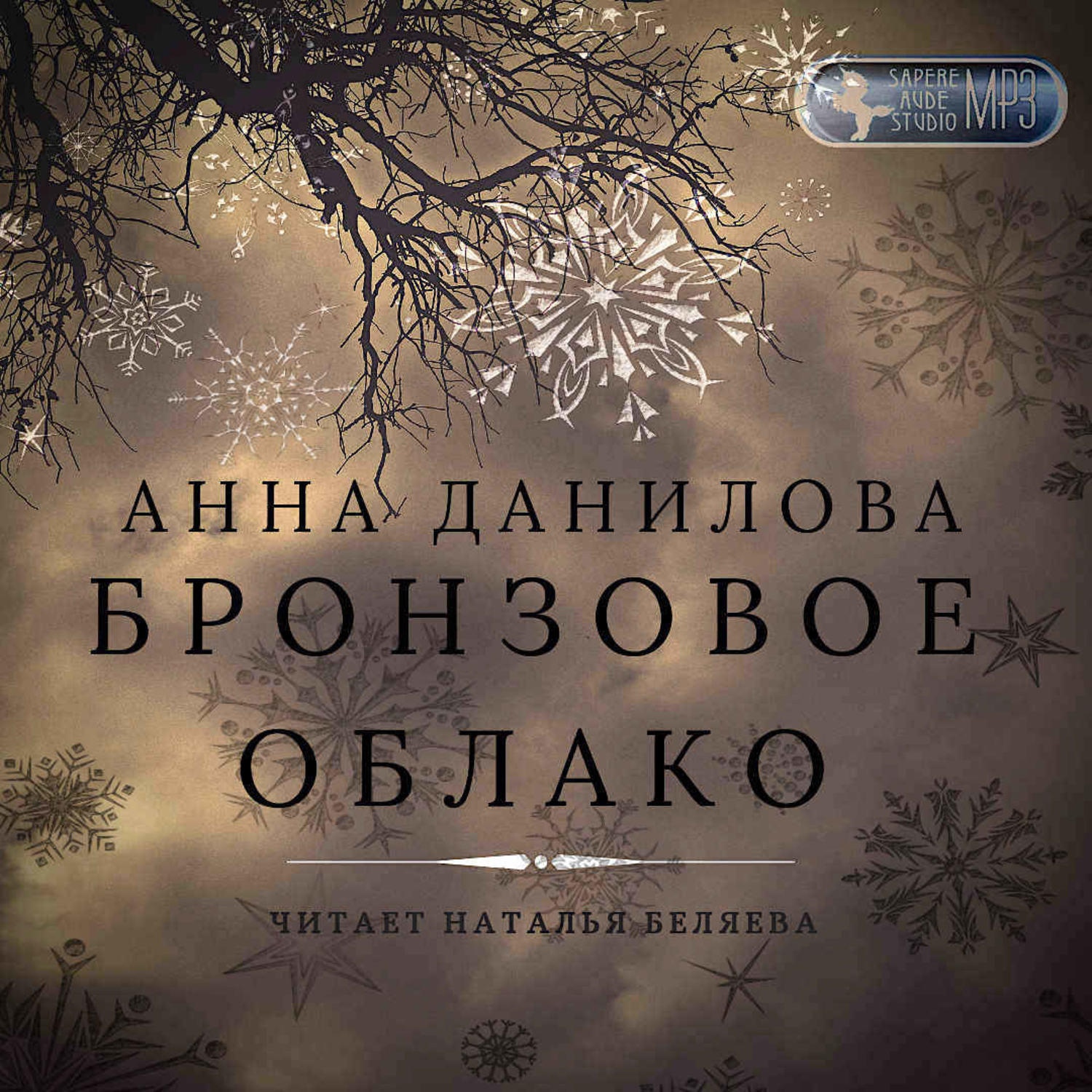 Anna cloud. Анна Данилова бронзовое облако. Бронзовые облака. Анна Данилова бронзовое облако, сюжет.