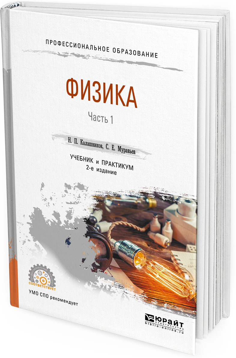 Физика. Учебник и практикум для СПО. В 2 частях. Часть 1 | Калашников Николай Павлович, Муравьев Сергей Евгеньевич