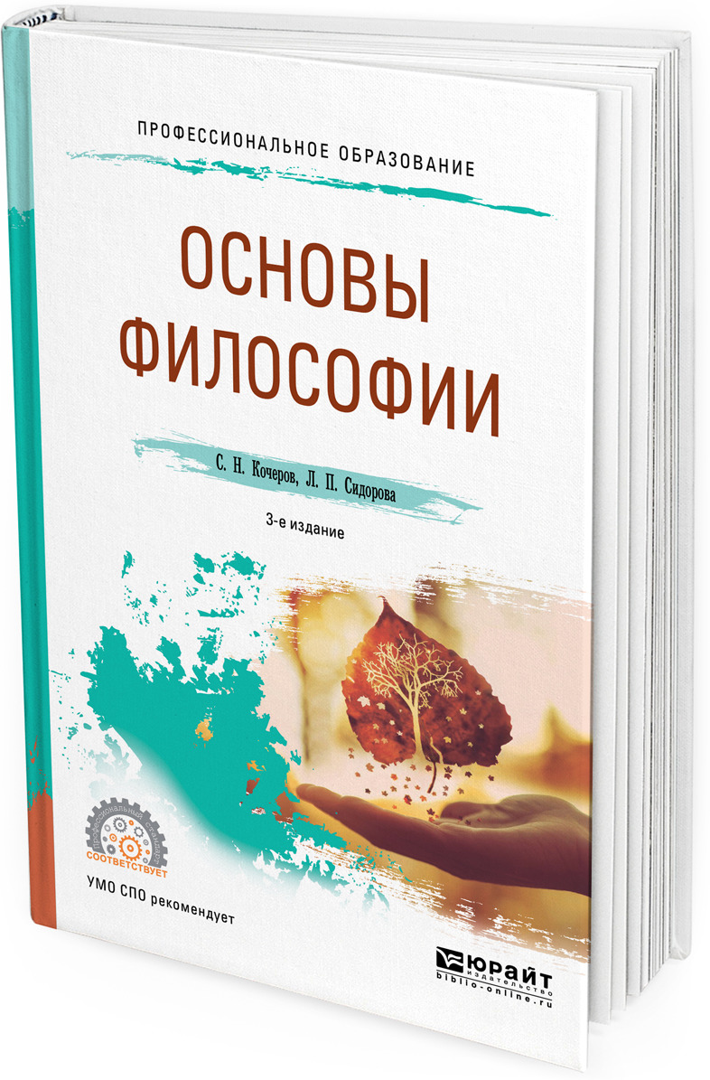 Учебник по философии. Основы философии учебник для спо. Учебник. Юрайт основы философии. Юрайт основы философии.