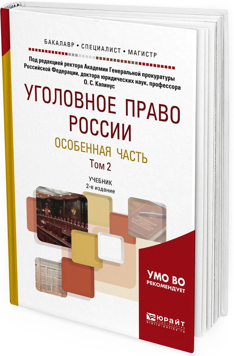 Юрайт учебники уголовное право. Уголовное право юрлитинф. Магистратура уголовное право отзывы.