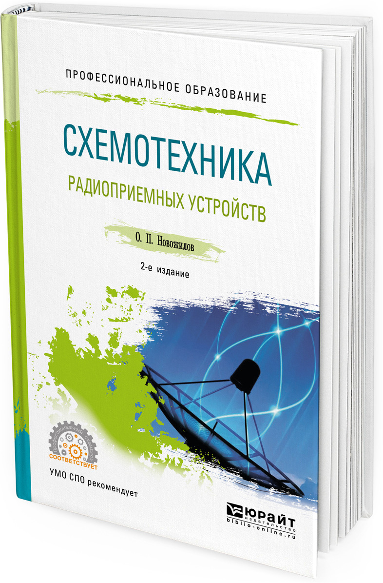Книга "Схемотехника радиоприемных устройств. Учебное пособие" Новожилов ...