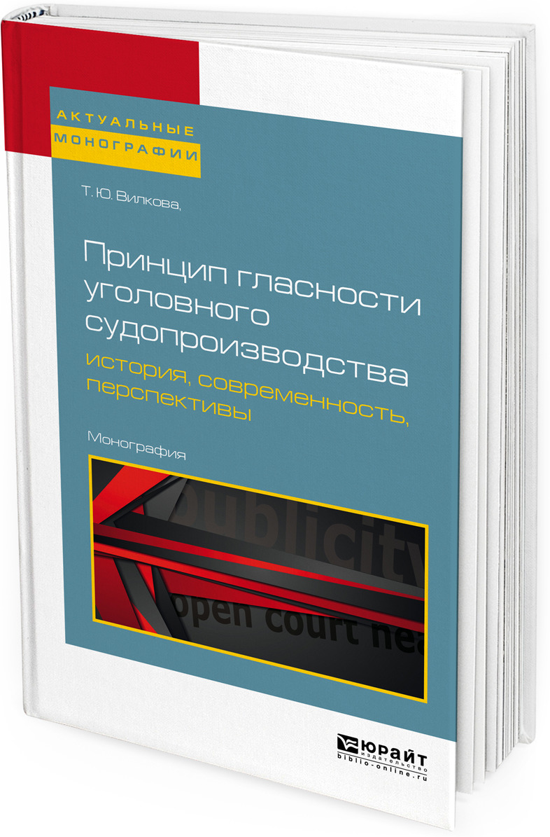 фото Принцип гласности уголовного судопроизводства. История, современность, перспективы