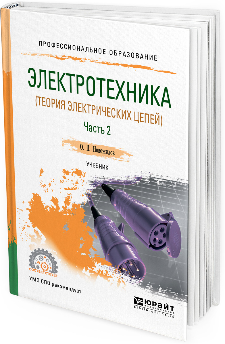 фото Электротехника (теория электрических цепей). Учебник для СПО. В 2 частях. Часть 2