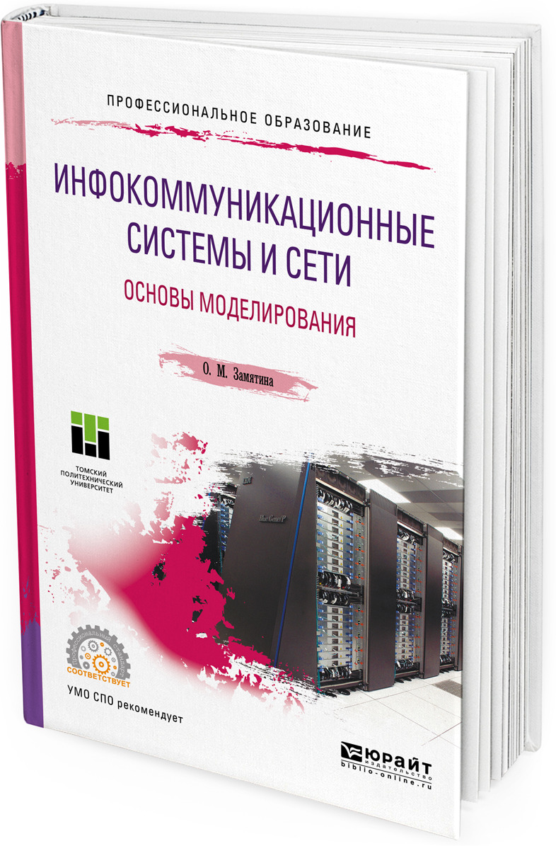 Методические пособия для спо. Инфокоммуникационные сети и системы сети. Основы моделирования. Основы моделирования систем. Инфокоммуникационные сети и системы книга.