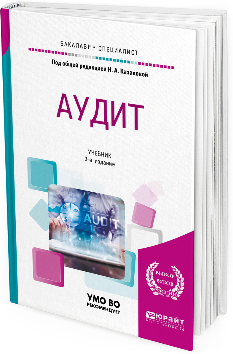 Аудит книга. Аудит учебник юрайт. Аудит учебник юрайт. Теория бухгалтерского учета учебник. Аудит.