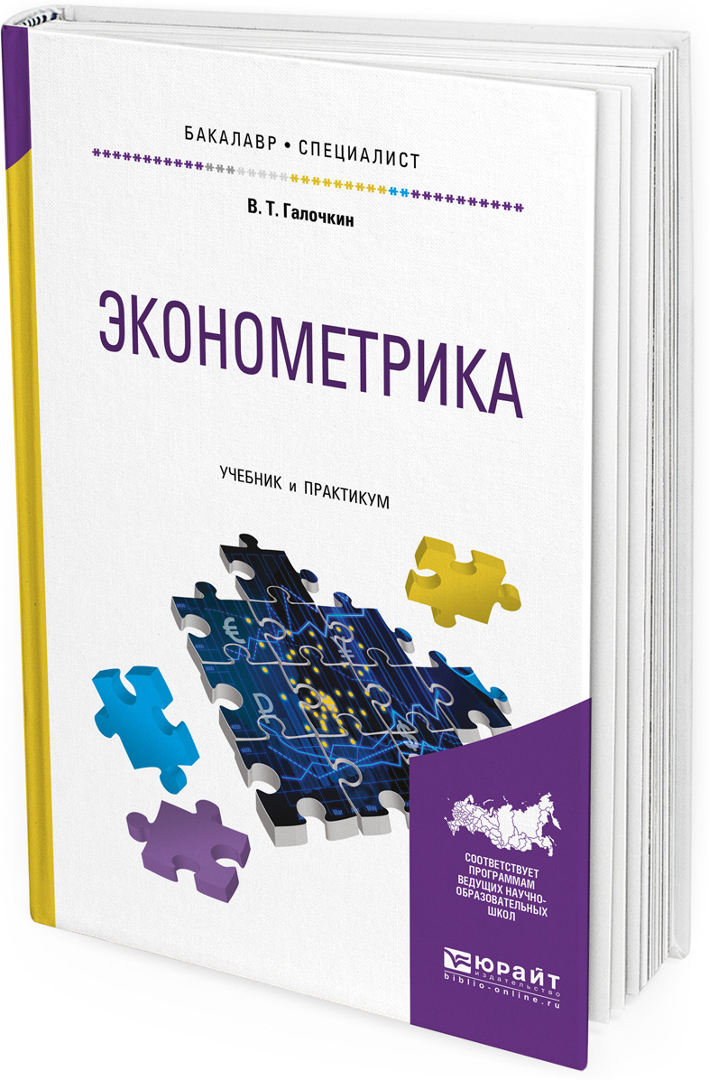 фото Эконометрика. Учебник и практикум для бакалавриата и специалитета