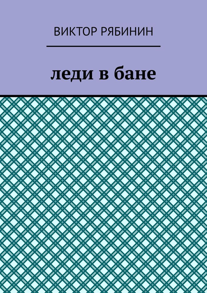 Леди в бане