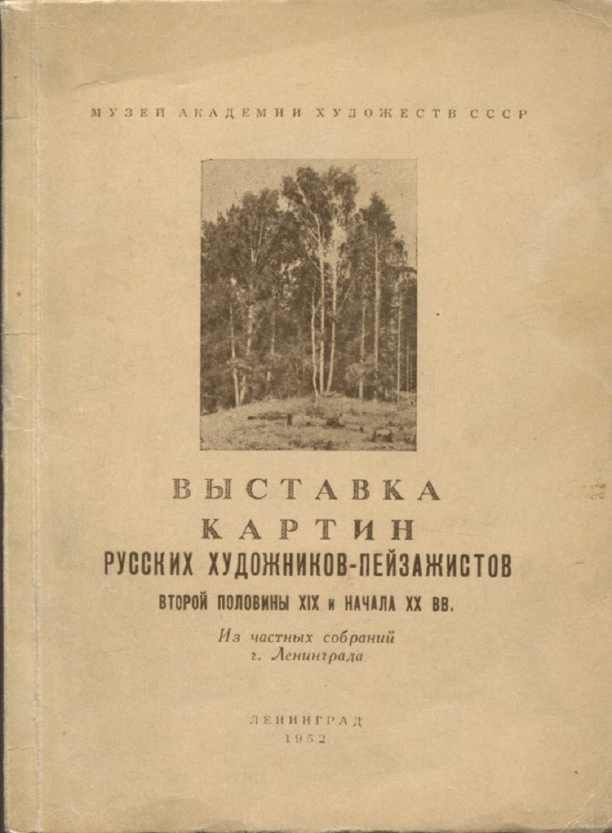 фото Выставка картин русских художников -пейзажистов второй половины XIX и начала XX вв