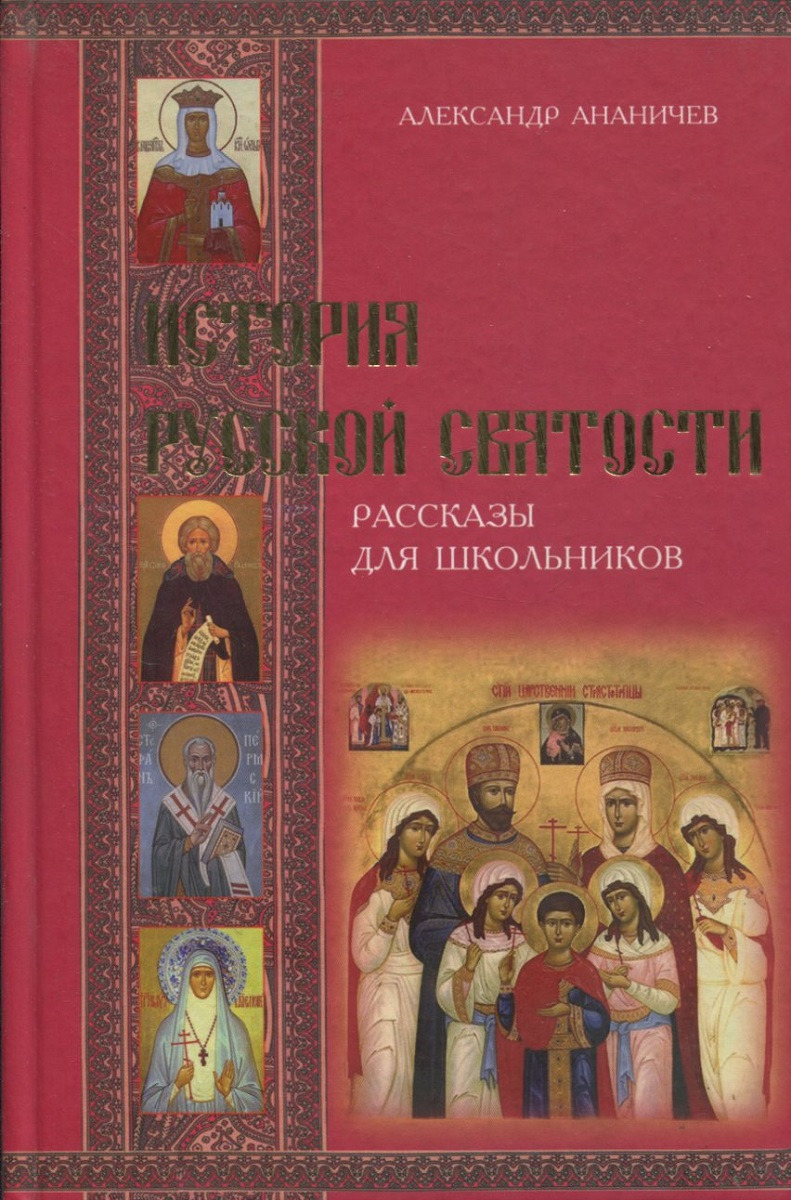 Материал о святых земли русской. Рассказ русский святой. Рассказ русский святой. Рассказ русский святой. Толстой и церковь.