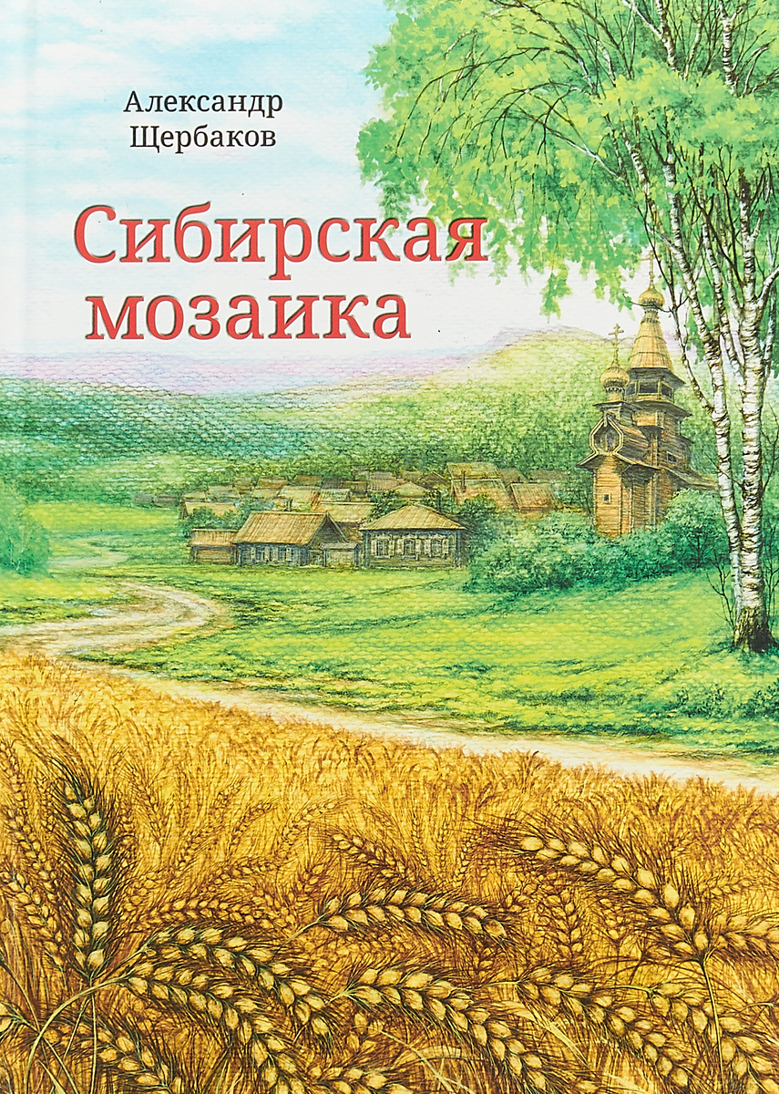 Сибирская мозаика