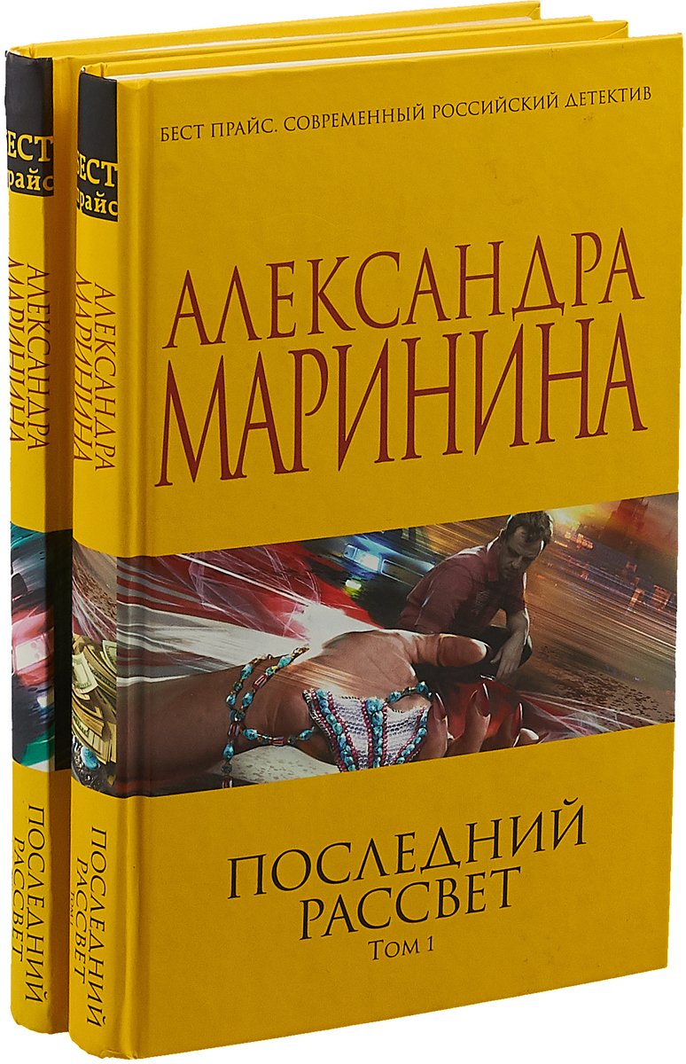 Читать книги маринину. Маринина новые книги 2022. Александра Маринина 2022. Александра Маринина последний рассвет.