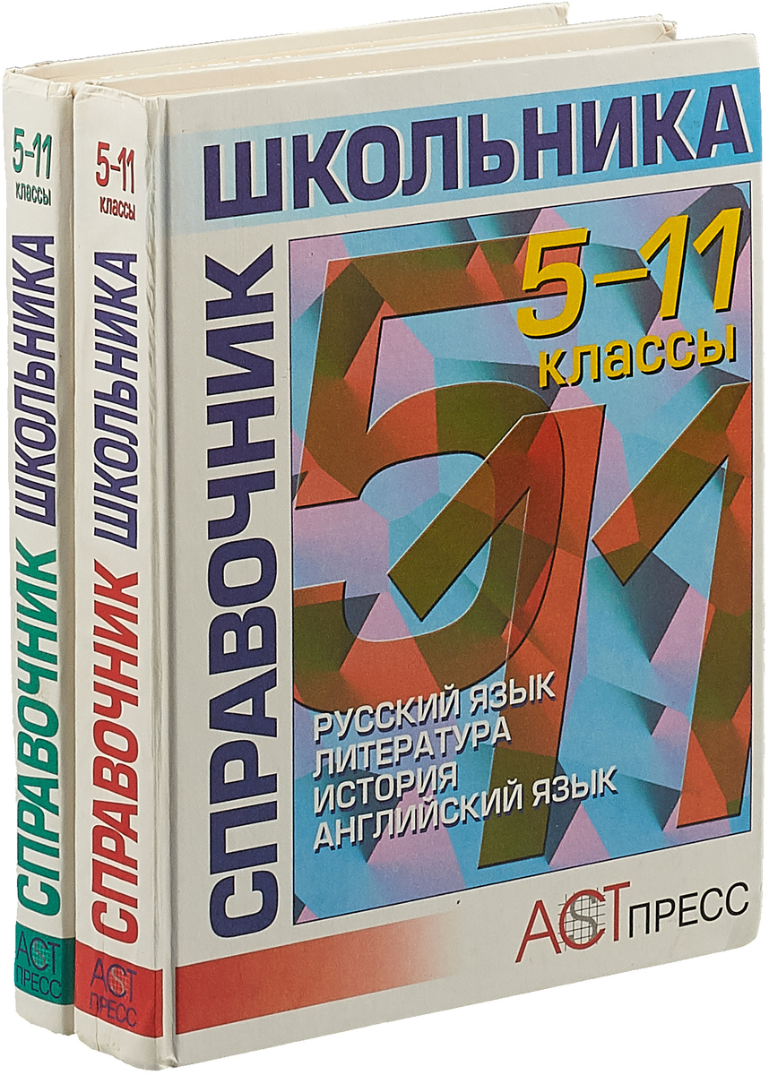 Крупные справочники