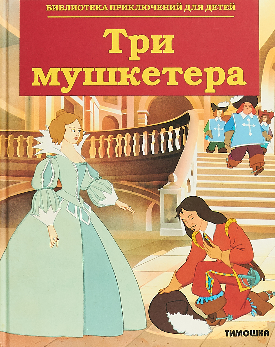 Три мушкетера книга