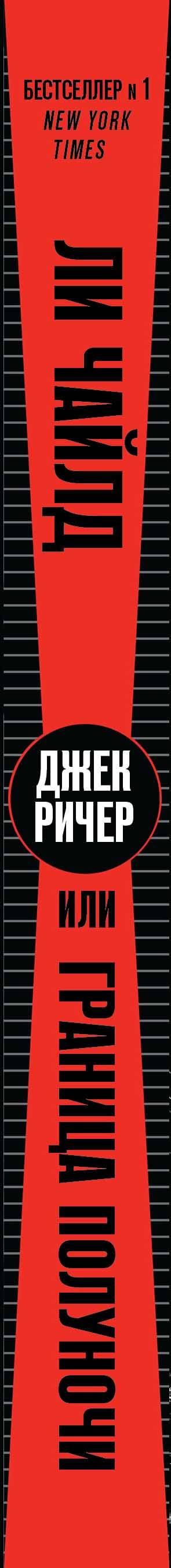Граница полуночи. Ли чайлд джек ричер: ловушка. Джек ричер граница полуночи. Гость. Ли чайлд – джек ричер 4.