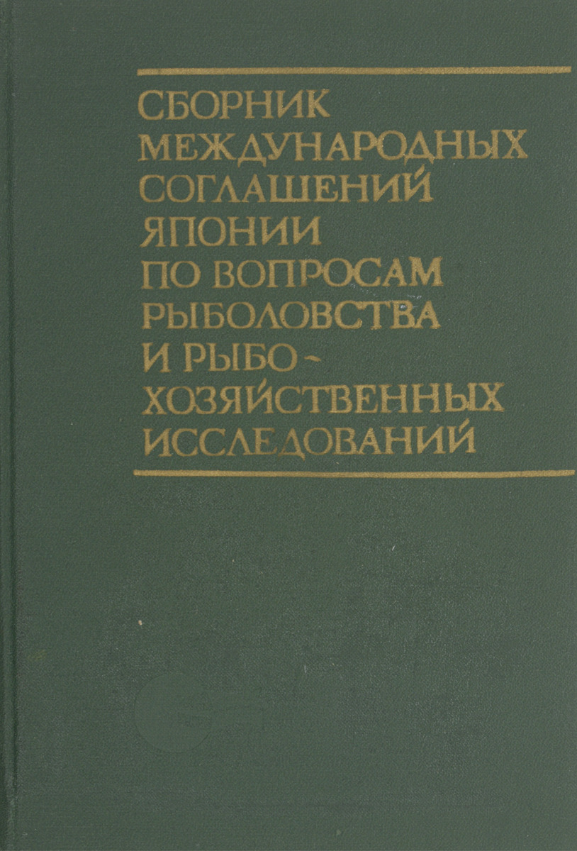 фото Сборник международных соглашений Японии по вопросам рыболовства и рыбохозяйственных исследований