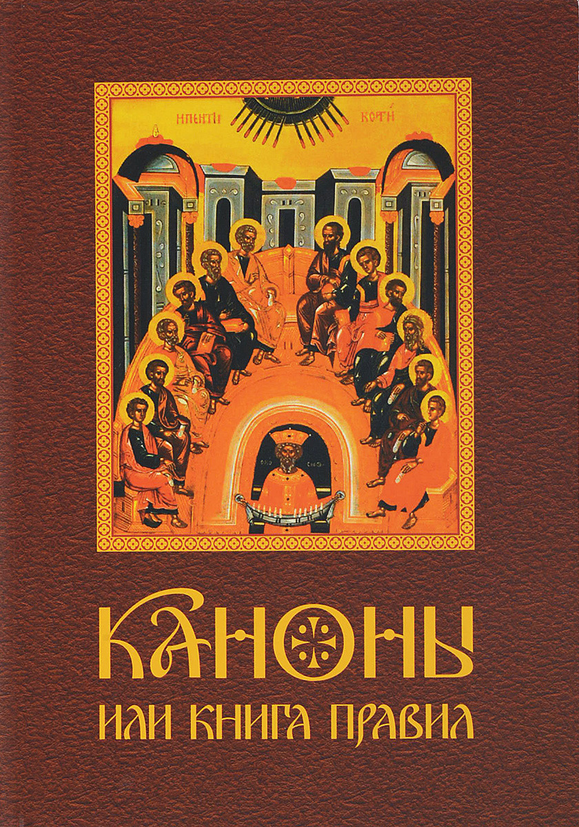 Книга правил. Каноны или книга правил книга. Канон церковный. Книга правил православной церкви.