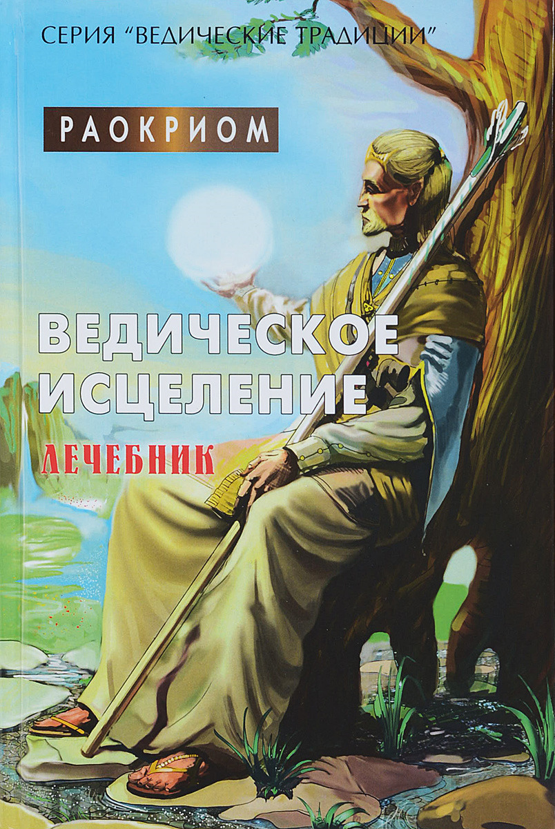все цены на Раокриом Ведическое исцеление. Лечебник онлайн