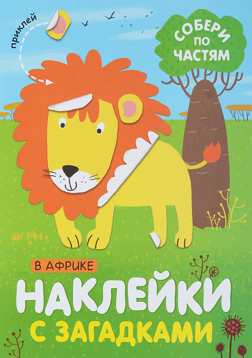 Наклейки с загадками. Собери по частям. В Африке. | Бурмистрова Лариса Леонидовна, Мороз Виктор