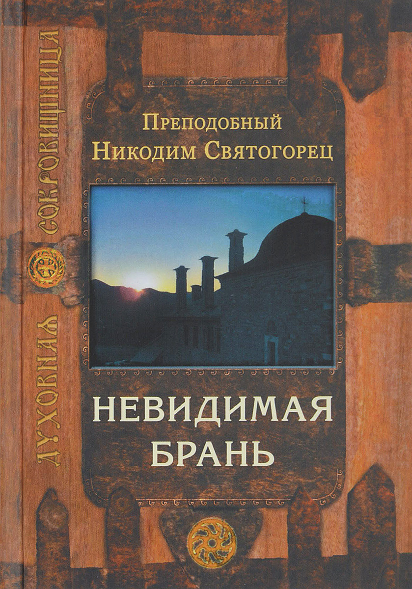 Невидимая брань. 8-е изд. Никодим Святогорец, преподобный