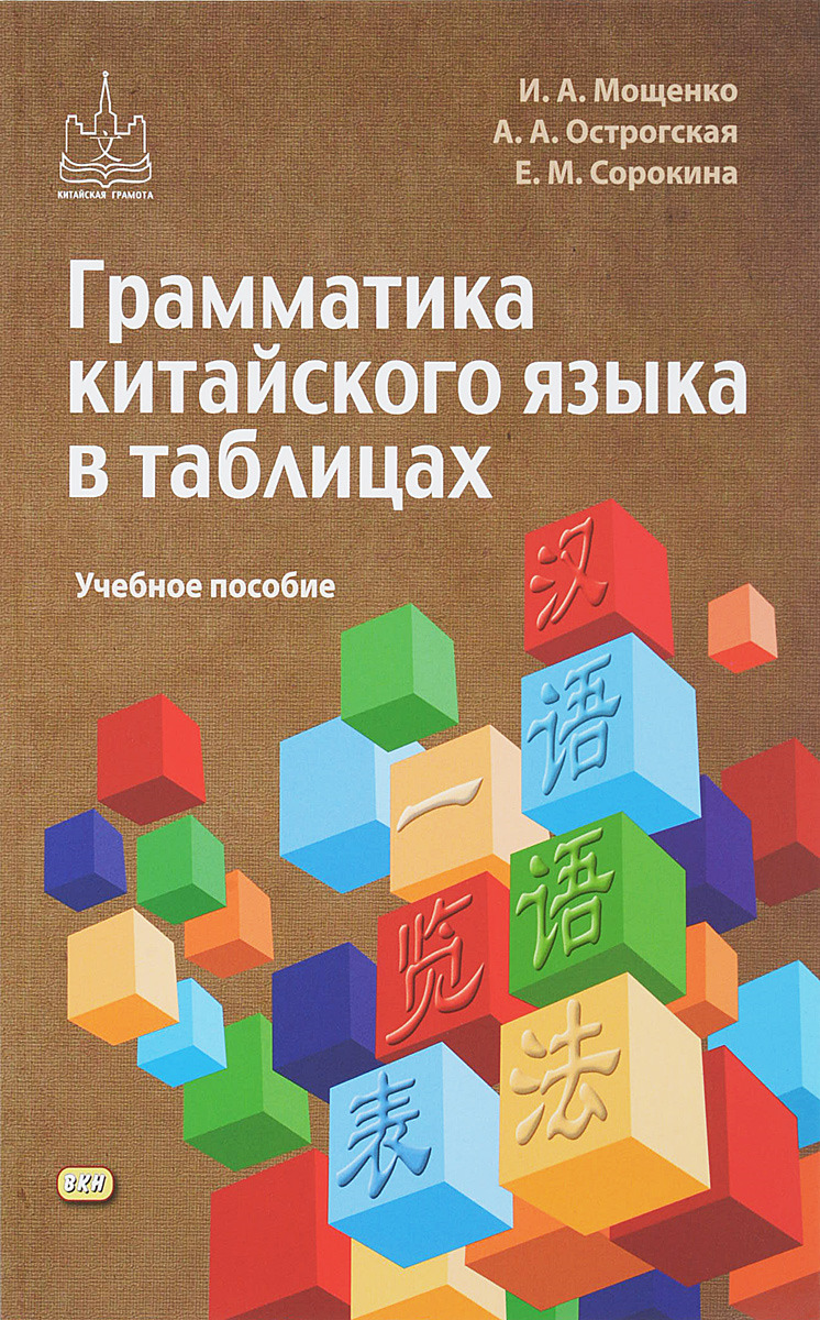 Грамматика китайского языка в таблицах скачать