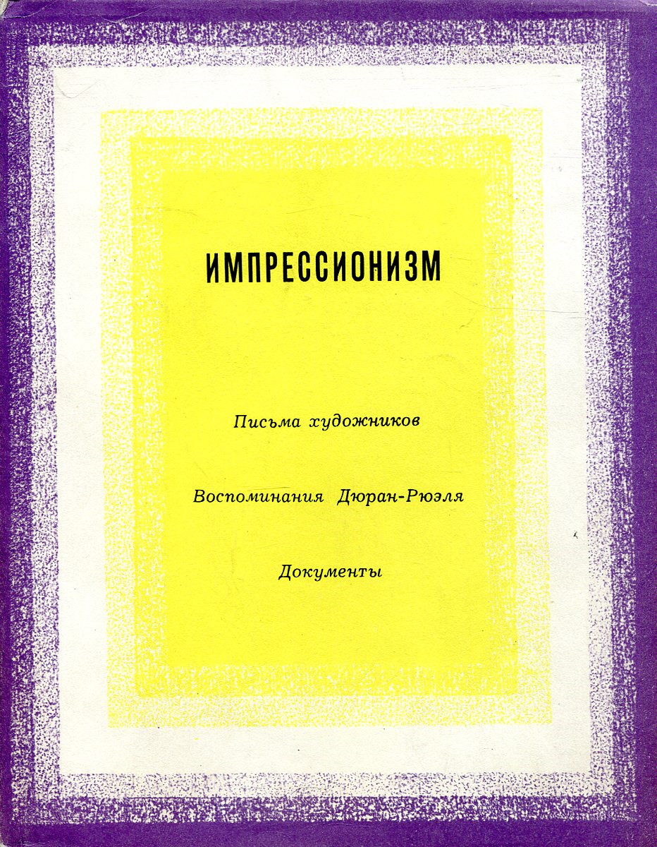 Воспоминания торговцев картинами амбруаз воллар поль дюран рюэль книга