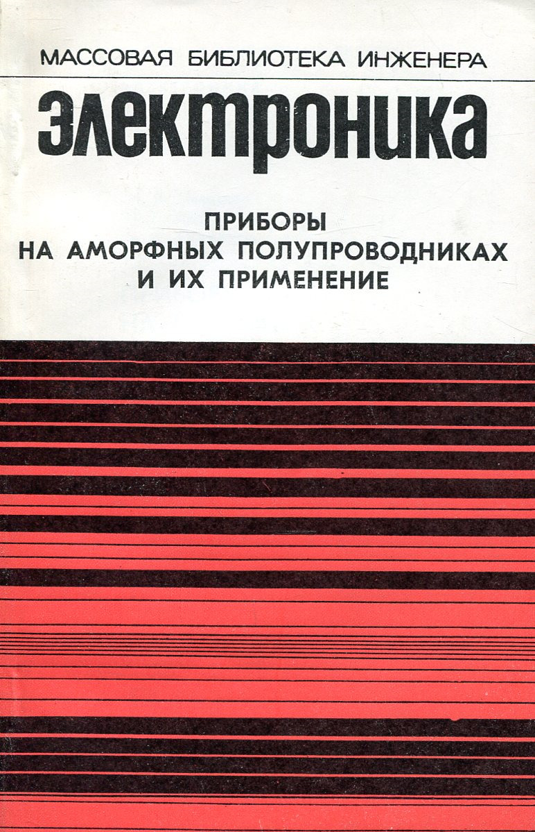 Приборы книга. Полупроводники книга. Аморфные полупроводники книга. Приборы аморфных полупроводниках и их применение. Книги по полу проводника.