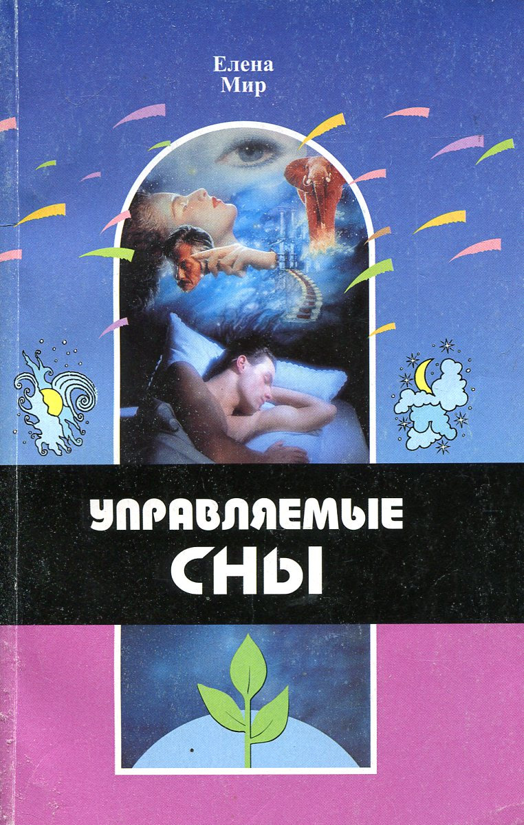 Управляемый сон. Елена мир управляемые сны. Управляемое сновидение. Управляемые сны книга. Книги Елены мир 