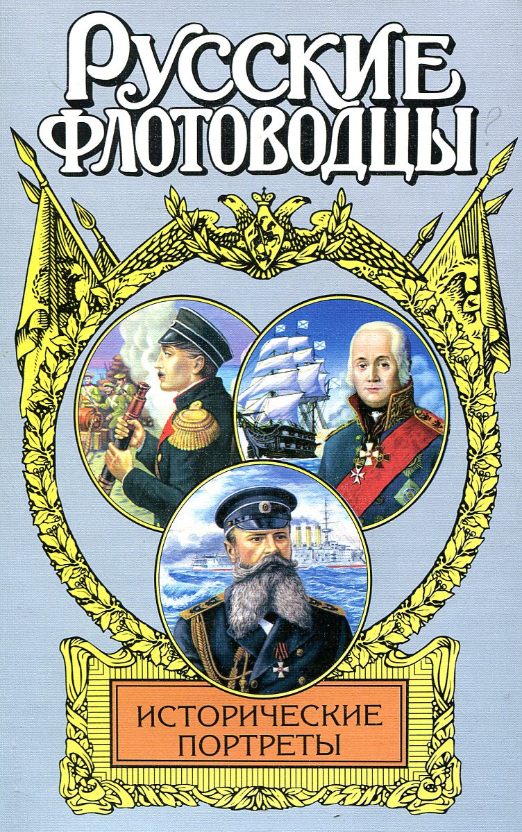 Исторические портреты: Павел Нахимов, Федор Ушаков, Степан Макаров