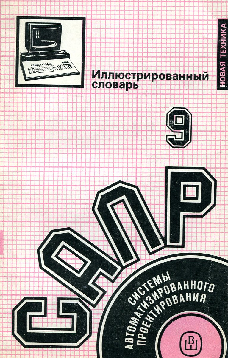 Ромов цеховик книга 9. Книги САПР. Издательство Высшая школа.