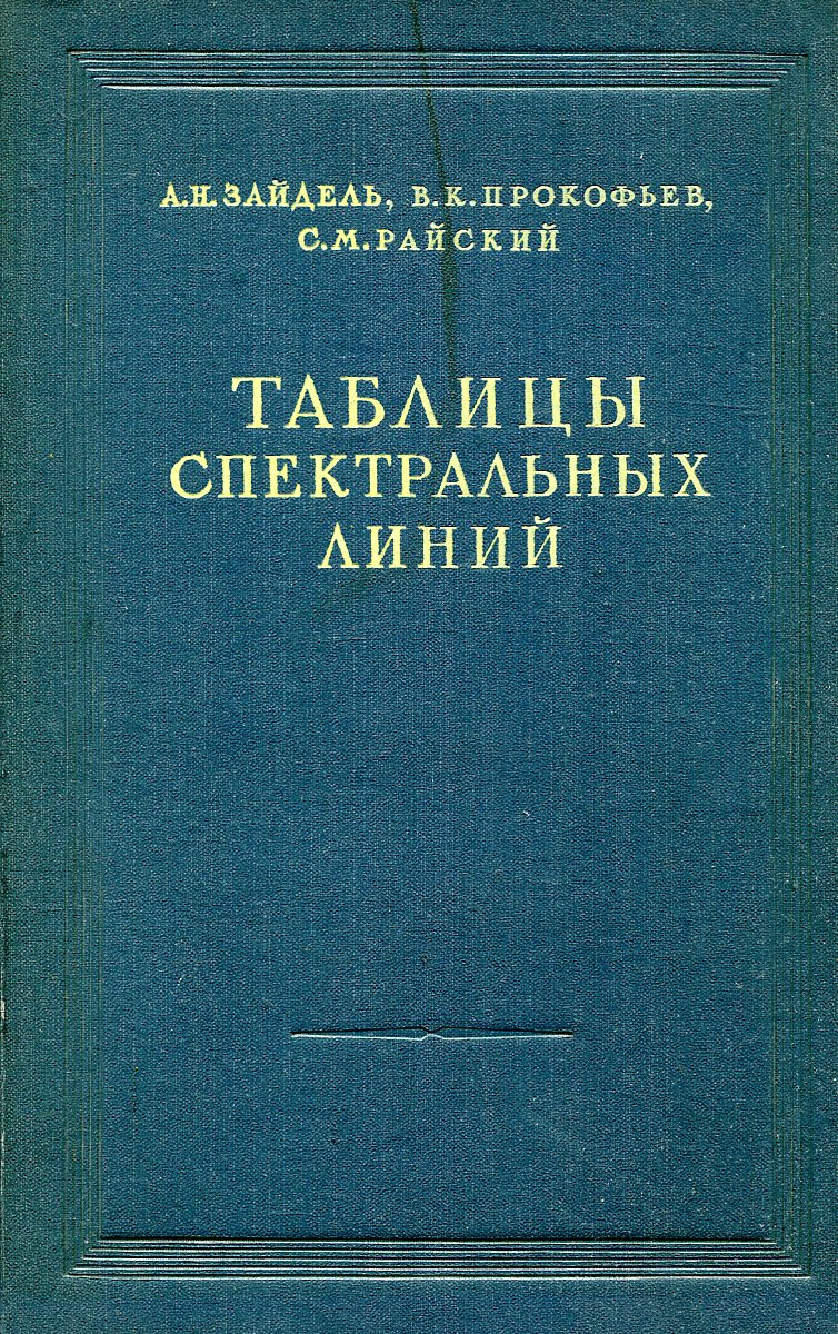 Таблицы спектральных линий