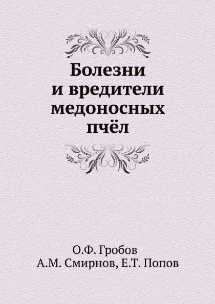 Болезни и вредители медоносных пч.л