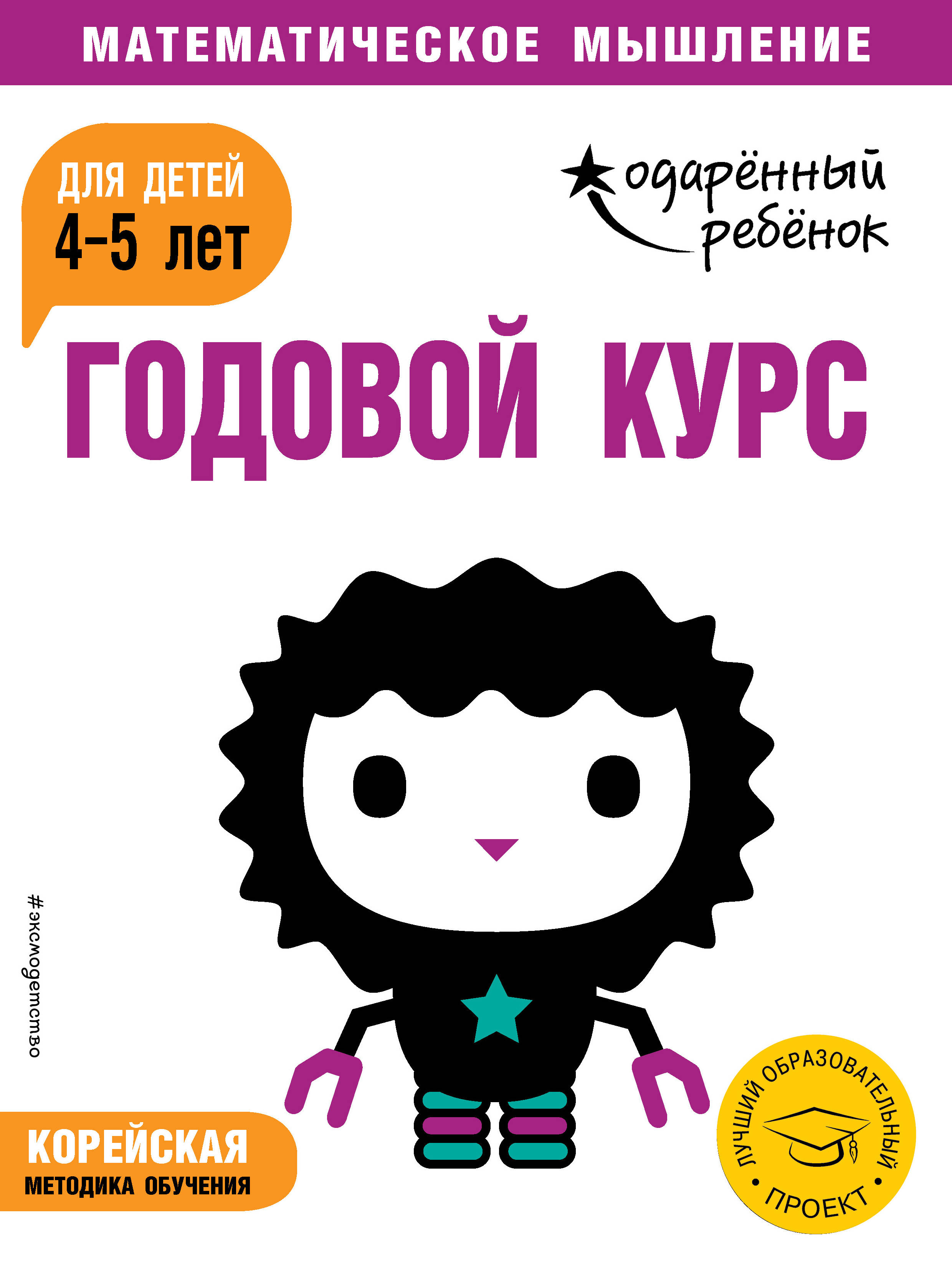 фото Годовой курс. Для детей 4-5 лет (с наклейками)