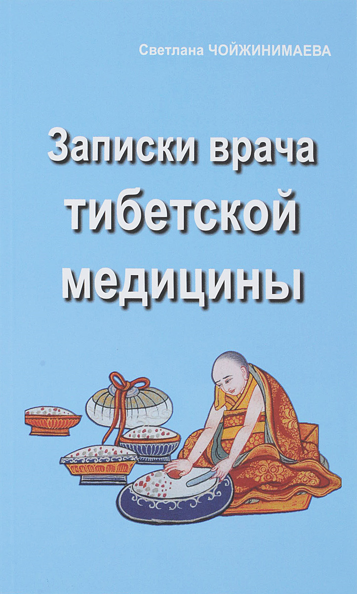 Тибетская Медицина Галсановна Чойжинимаева – купить в интернет-магазине  OZON по низкой цене