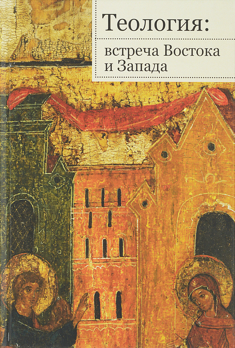 Теология. Книжка Теология. Теология картинки. Наука и богословие.