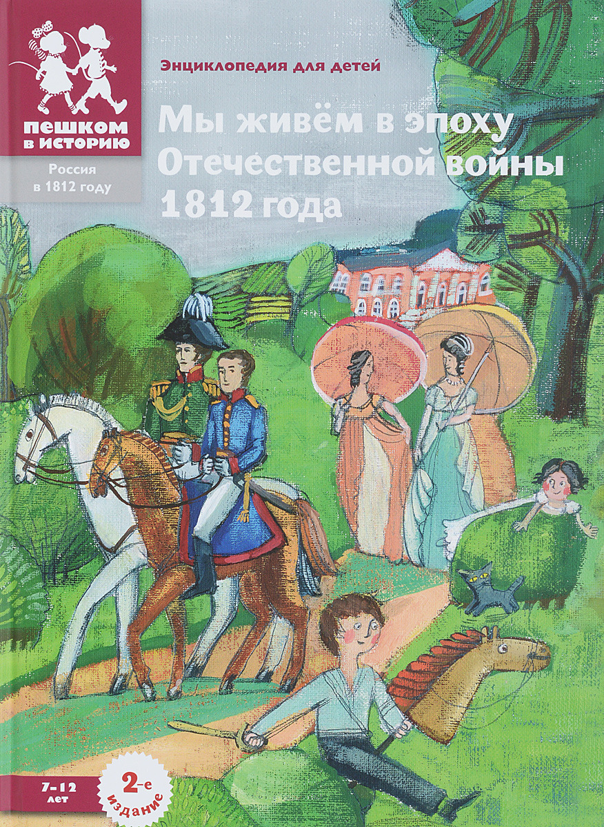 фото Мы живём в эпоху Отечественной войны 1812 года