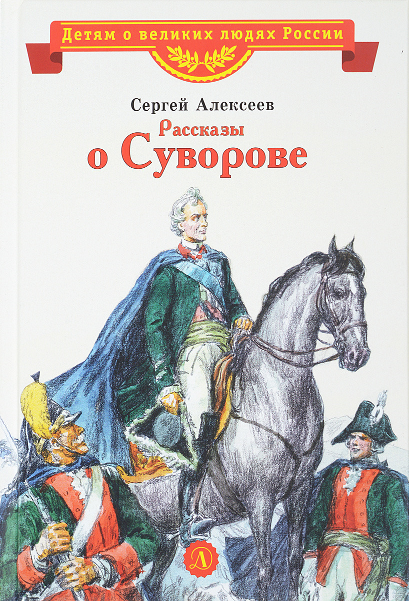 Книга Сергей Алексеев рассказы о Суворове и русских солдатах