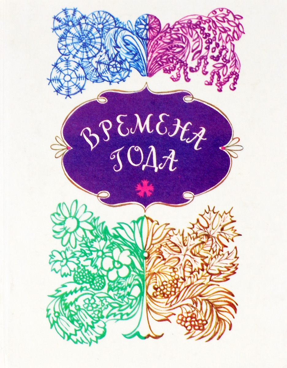 Книга времена года. Времена года, сборник. Книга времена года 1986. Времена года Автор книги. Времена года стихи русских Издательство.