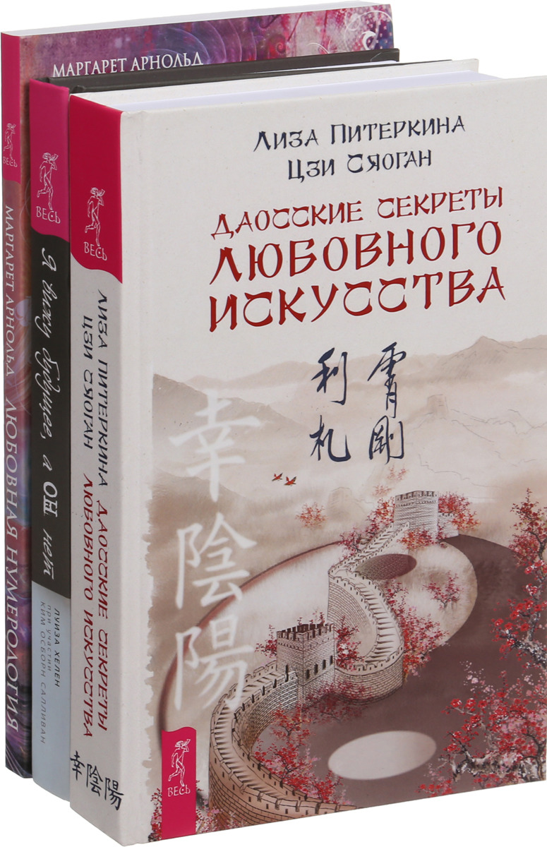 Я вижу будущее, а он нет. Любовная нумерология . Даосские секреты (комплект из 3-х книг)