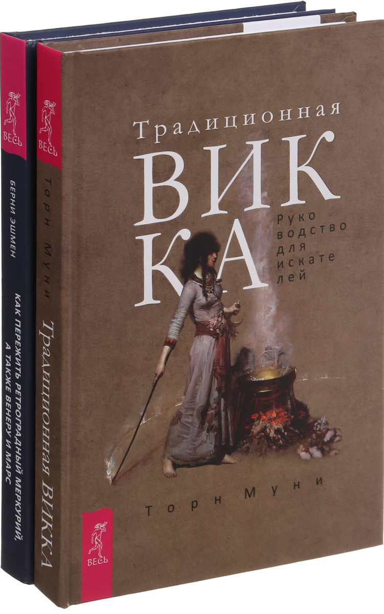 Книга викка. Викка книга. Стихийная магия книги. Книга про викканскую магию. Традиционная Викка.