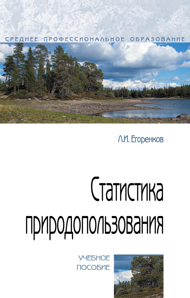 Статистика природопользования | Егоренков Леонид Иванович