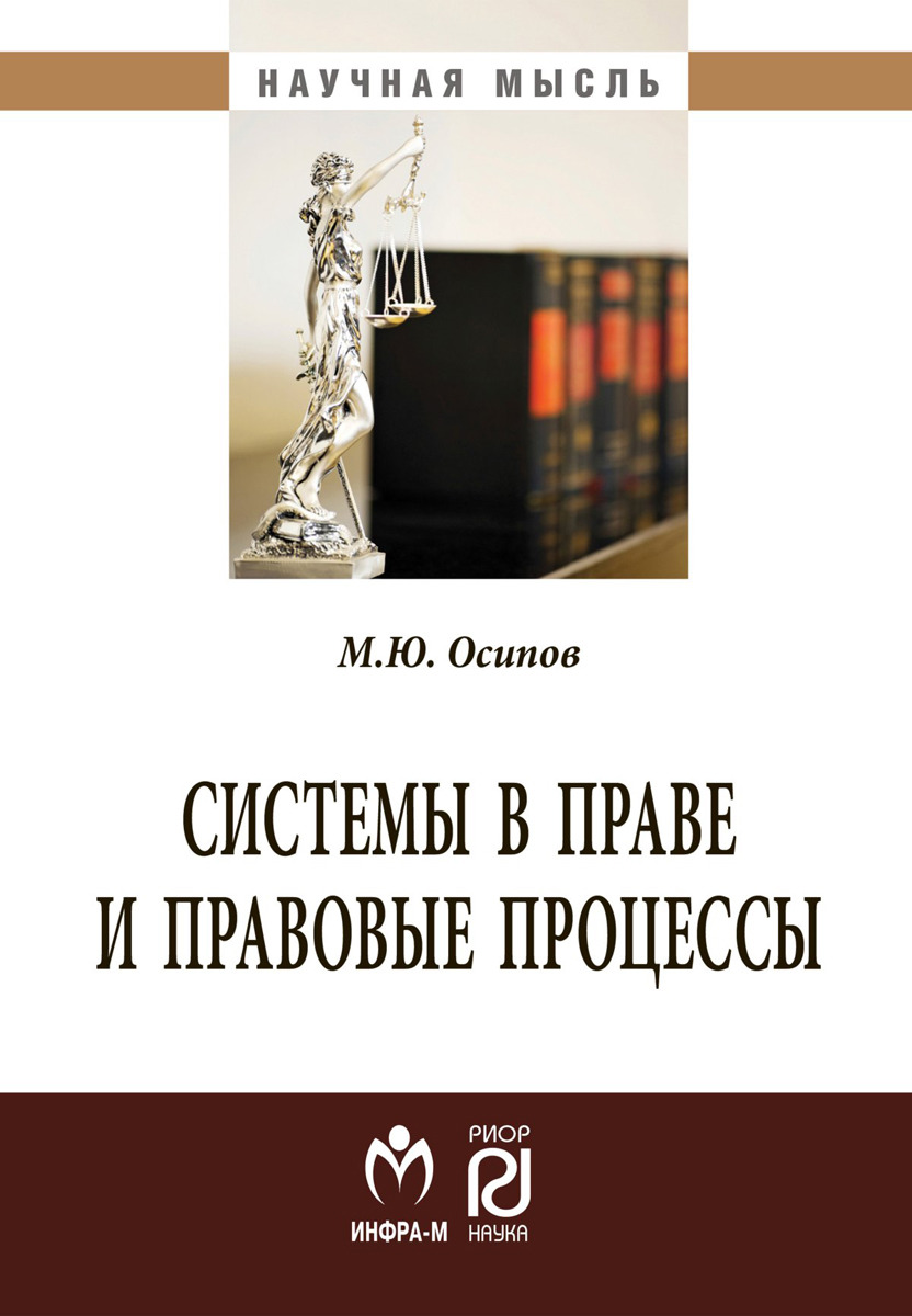 Системы в праве и правовые процессы | Осипов Михаил Юрьевич