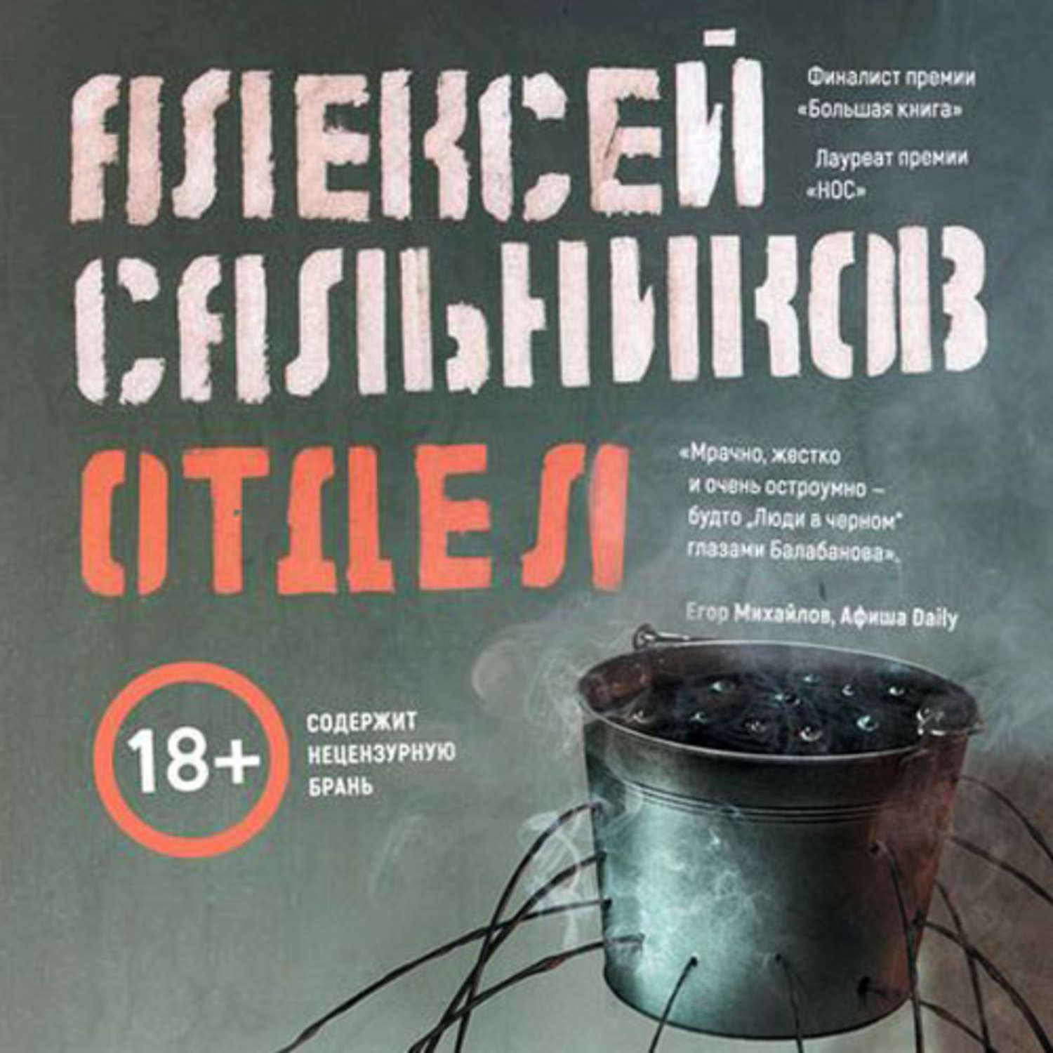 Еда аудиокниги. Отдел книга сальников. Алексей сальников 