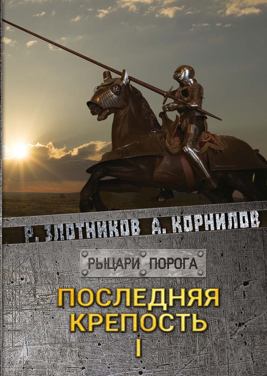 Книга за последним порогом. Злотников Роман, Корнилов Антон - Рыцари порога последняя крепость. Последняя крепость. Том 1 Роман Злотников Корнилов Антон книга. Злотников Роман последняя крепость. Том 1. Последняя крепость книга.