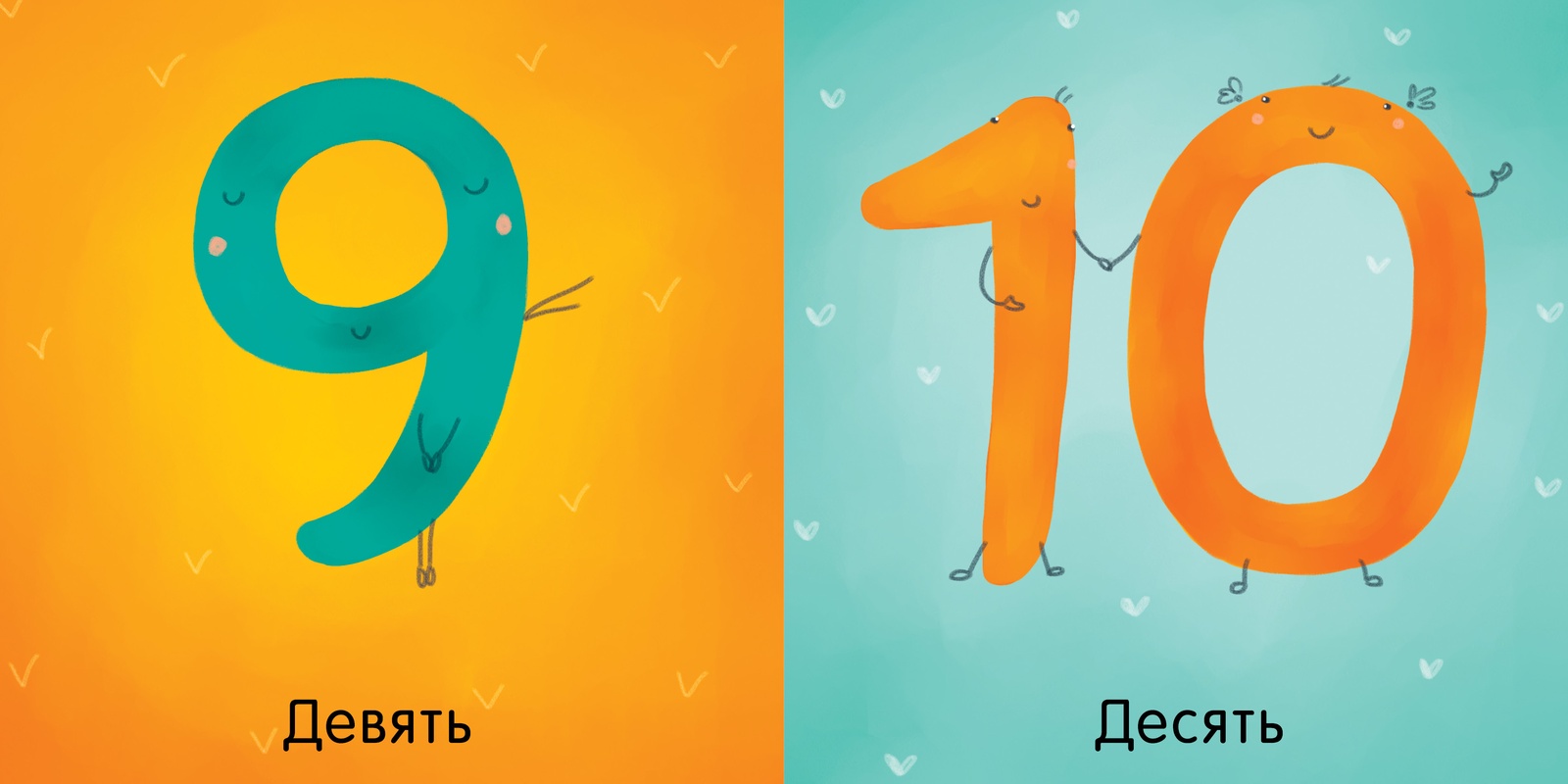 Девять десятков. Девять десять. уткина о. &quot;цвета числа формы&quot;.