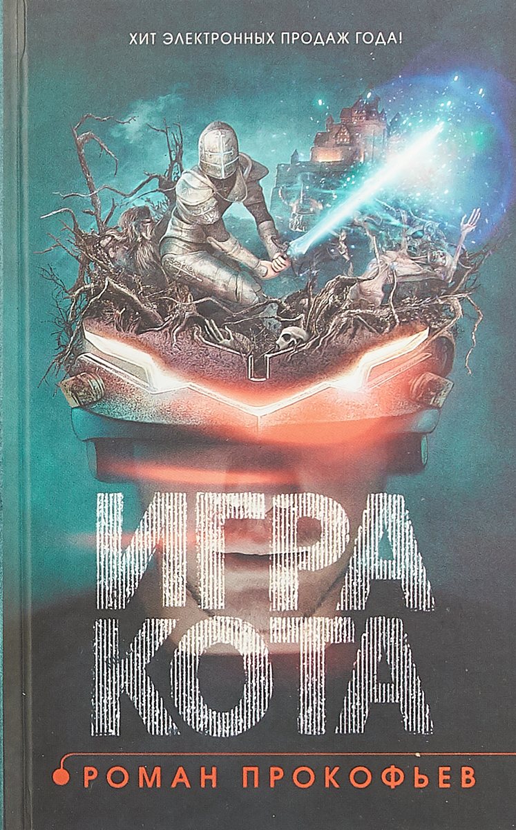 Игра кота. Книга 1 | Прокофьев Роман Юрьевич